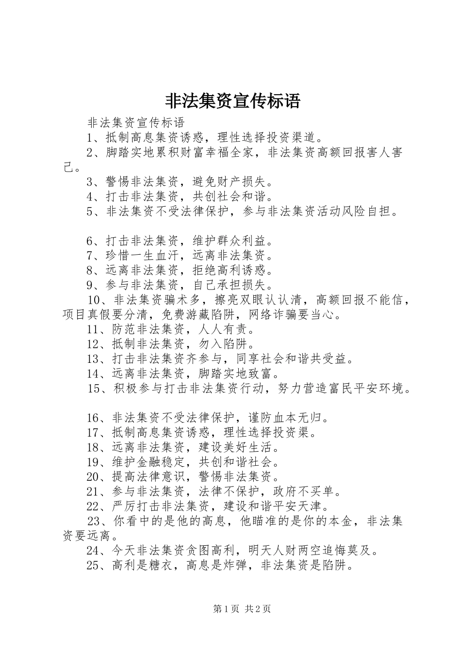 非法集资宣传标语大全_第1页