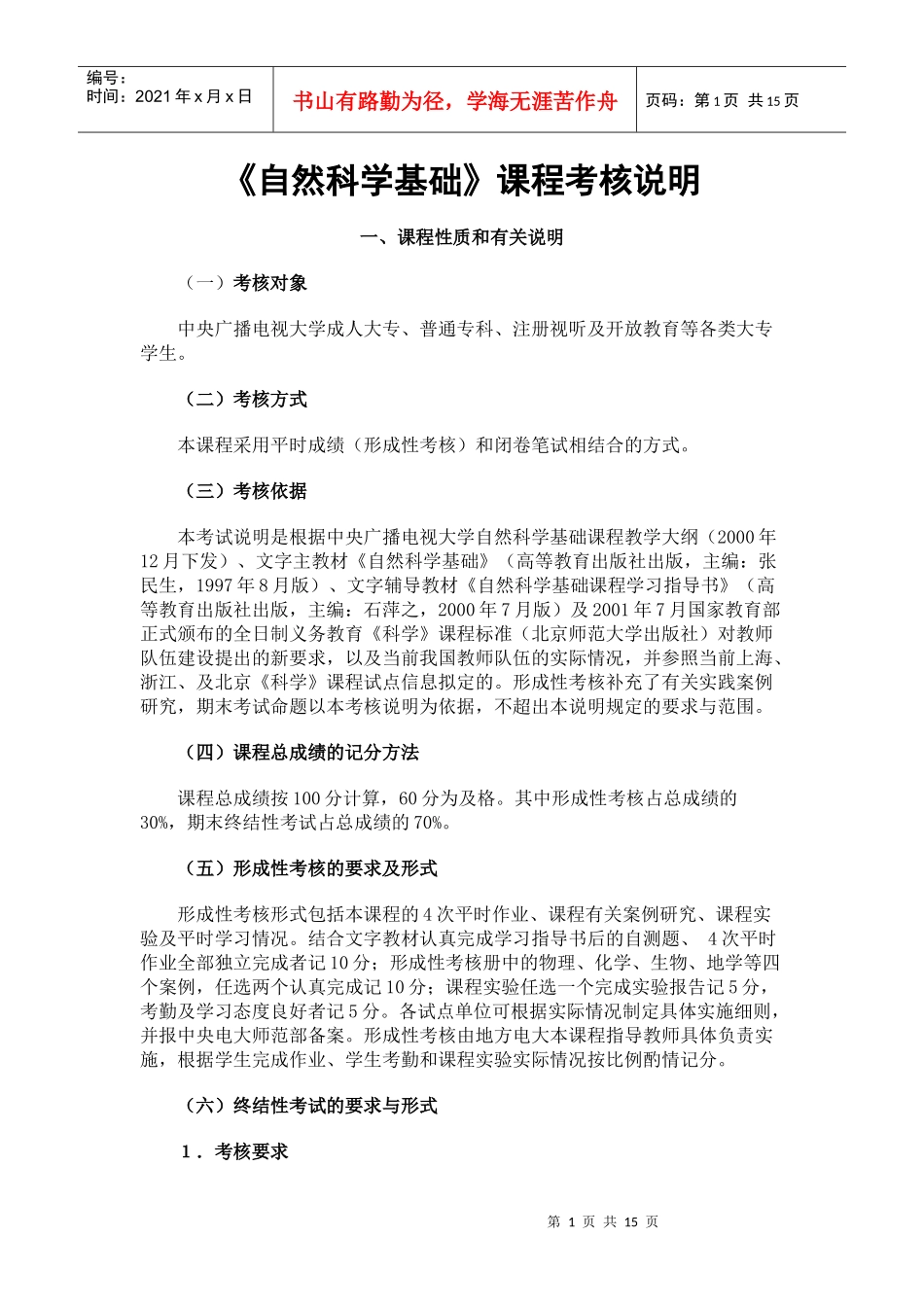 自然科学基础课程考核说明_第1页