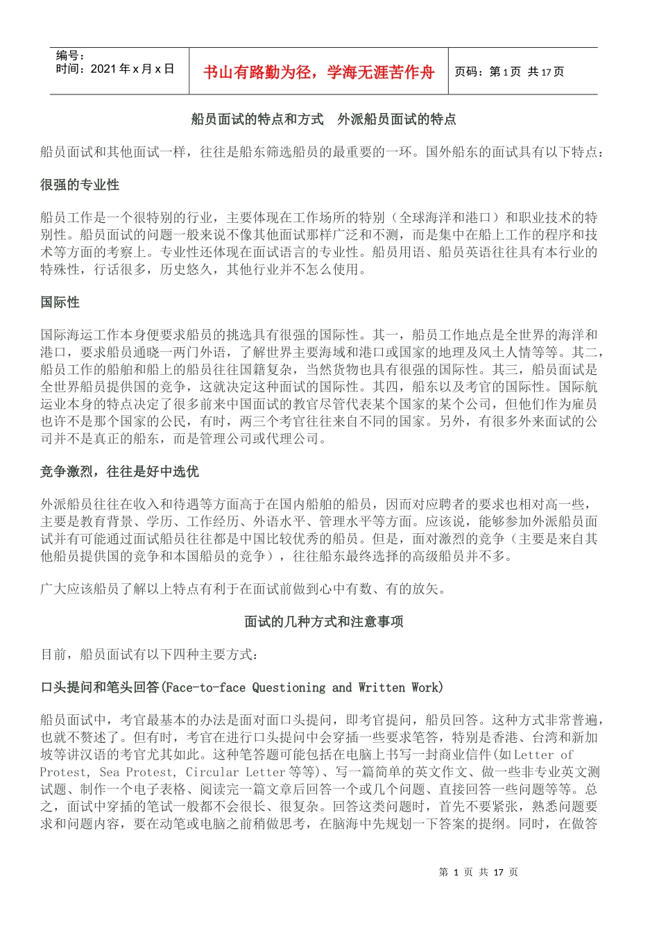 船员面试技巧_第1页