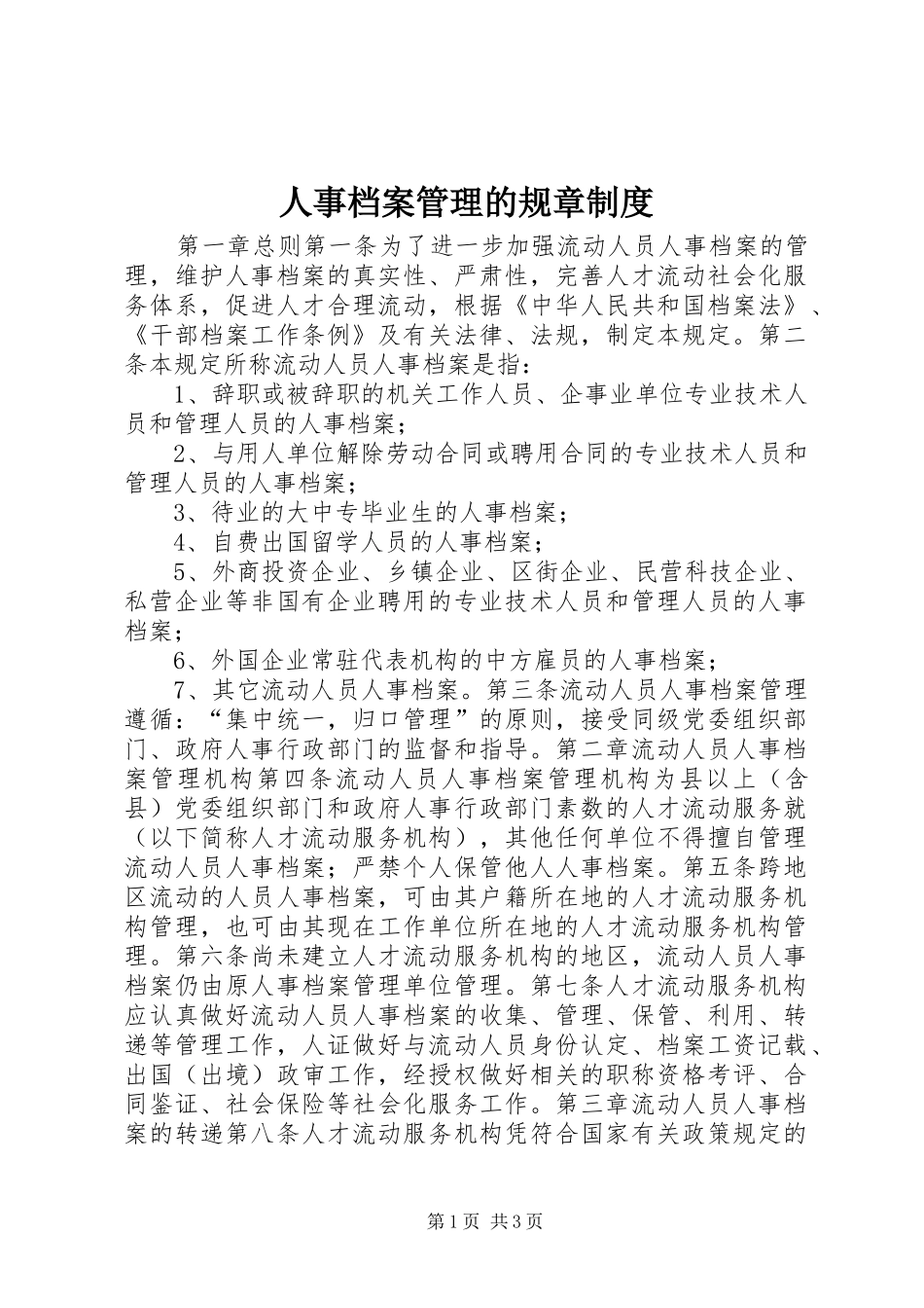 人事档案管理的规章规章制度_第1页