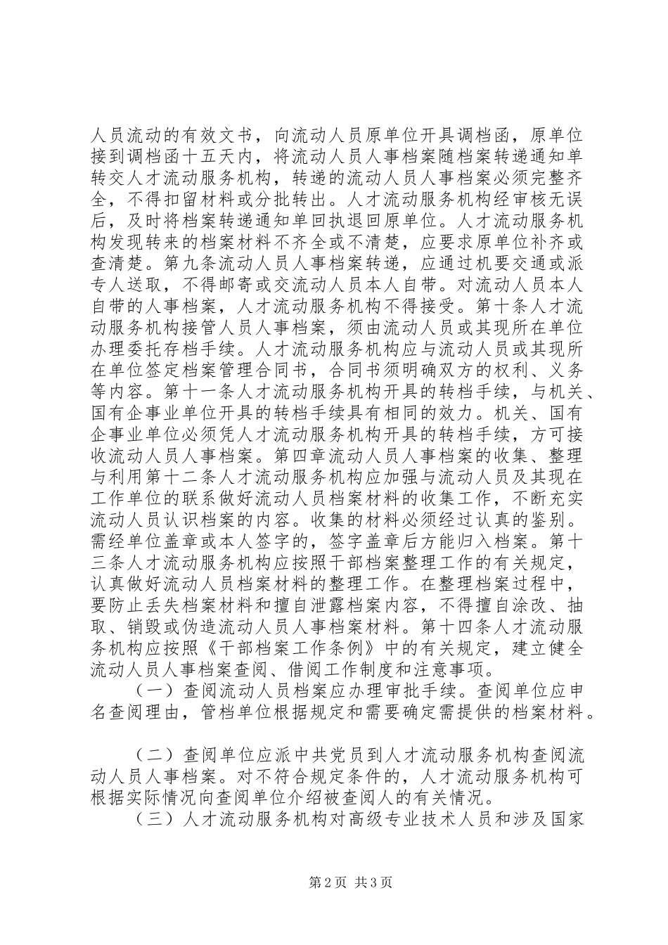 人事档案管理的规章规章制度_第2页