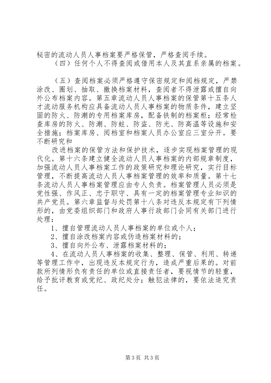 人事档案管理的规章规章制度_第3页