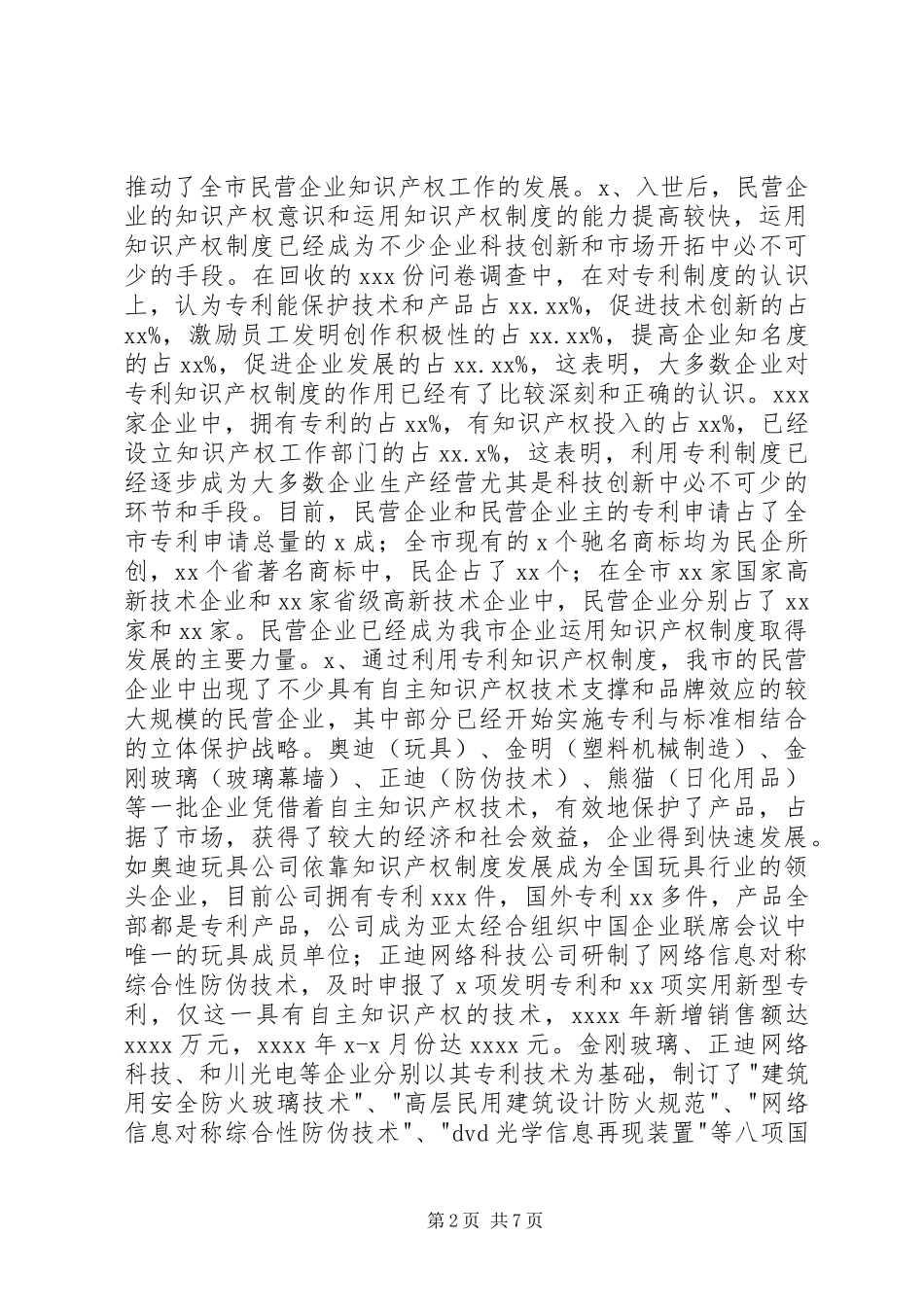 民营企业利用知识产权规章制度情况调研报告 _第2页