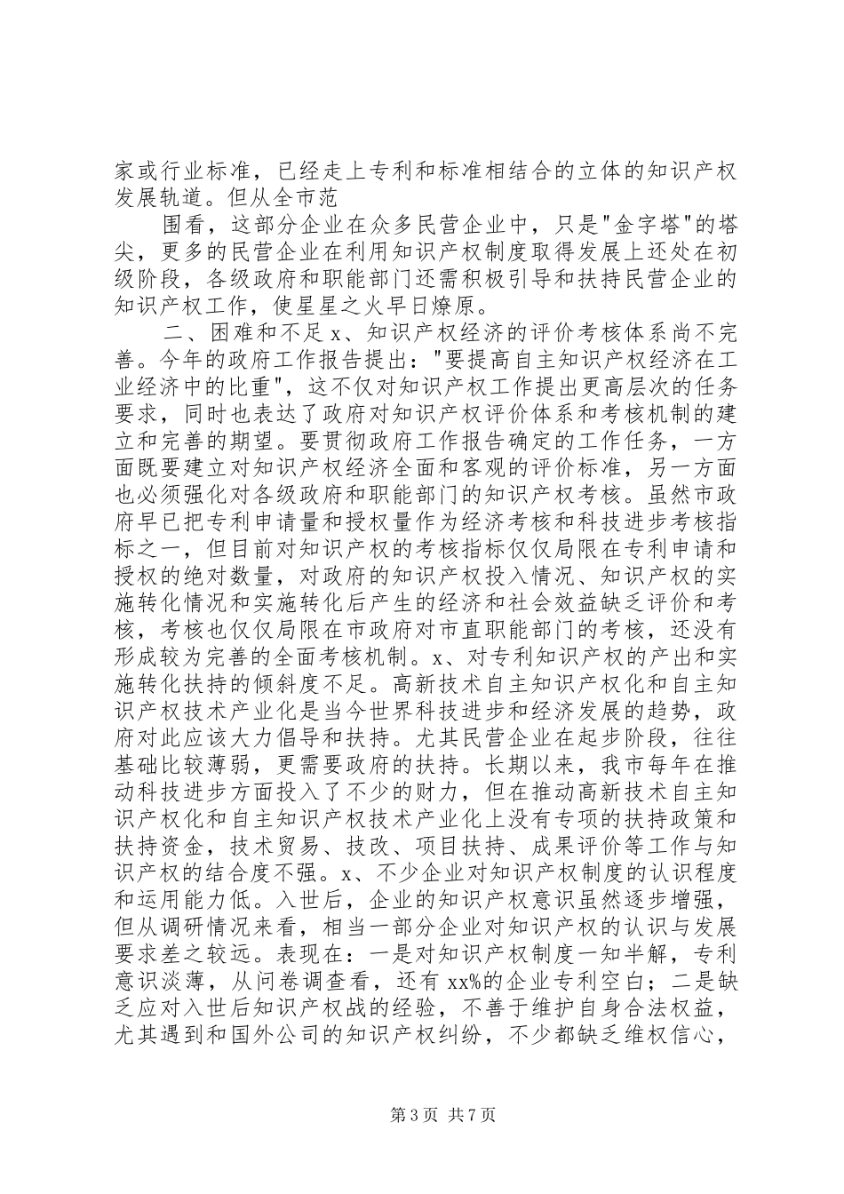 民营企业利用知识产权规章制度情况调研报告 _第3页