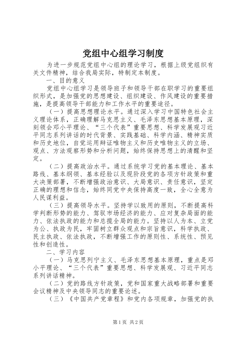 党组中心组学习规章制度_第1页