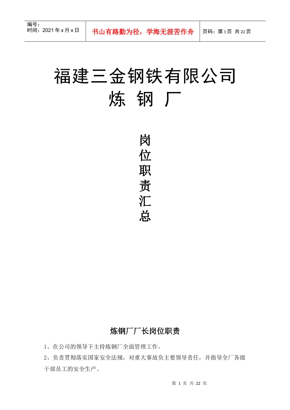 某某钢铁有限公司炼钢厂岗位职责汇编_第1页