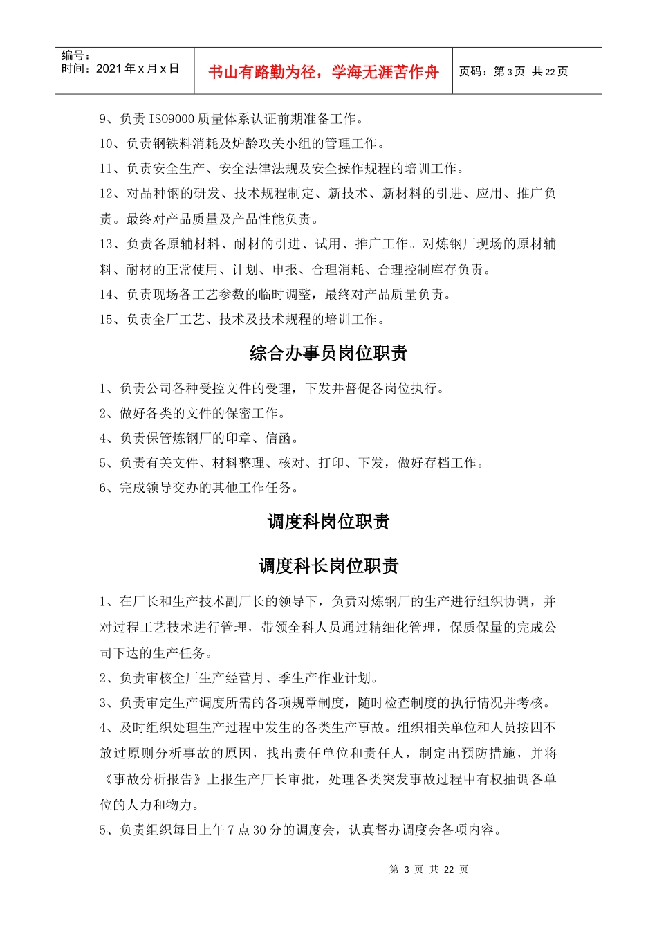 某某钢铁有限公司炼钢厂岗位职责汇编_第3页