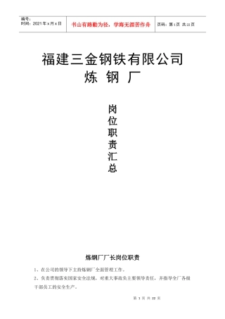 某某钢铁有限公司炼钢厂岗位职责汇编