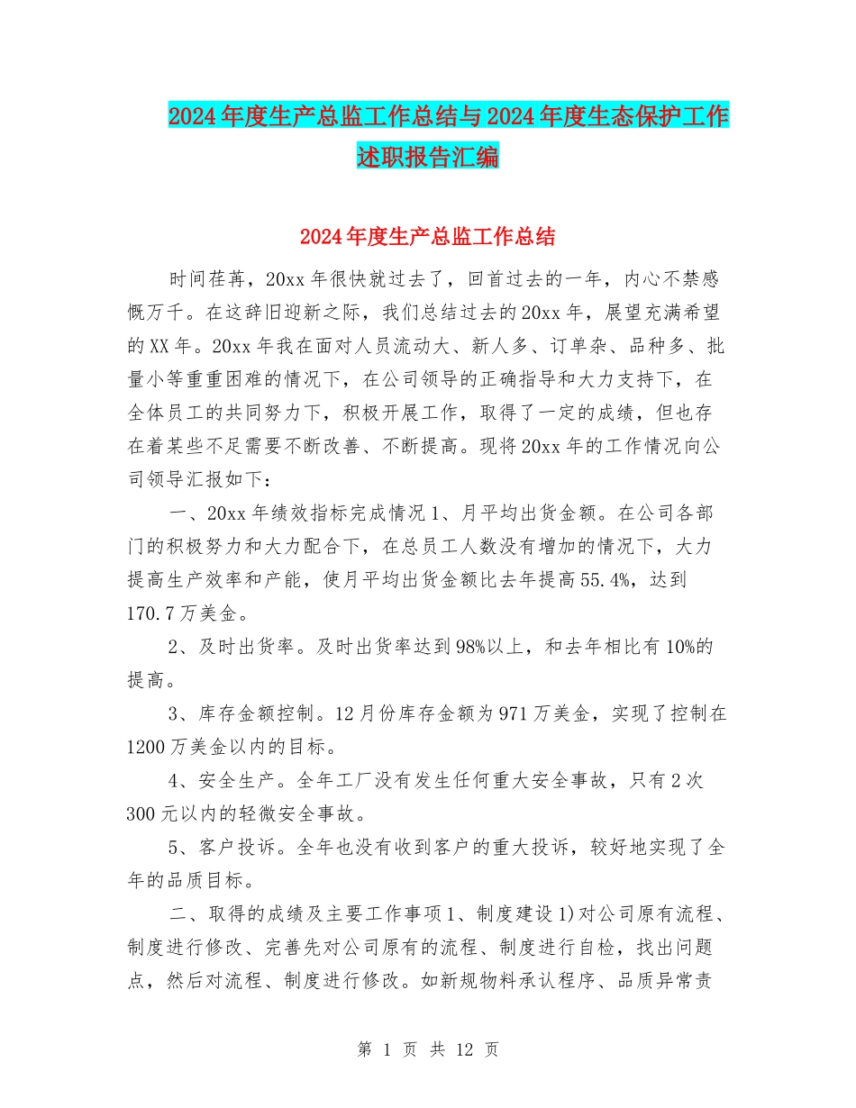 2024年度生产总监工作总结与2024年度生态保护工作述职报告汇编_第1页