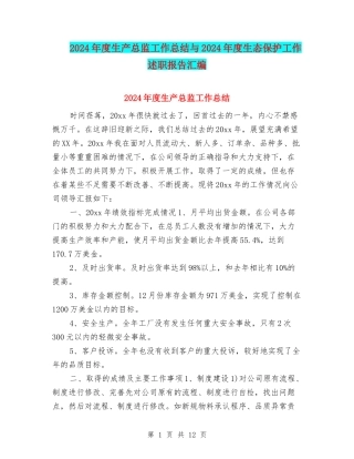 2024年度生产总监工作总结与2024年度生态保护工作述职报告汇编