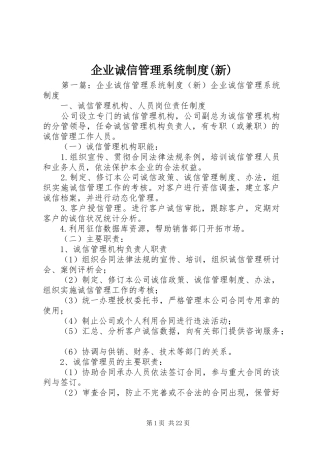企业诚信管理系统规章制度(新)