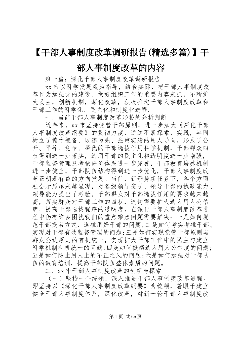 干部人事规章制度改革调研报告(精选多篇)干部人事规章制度改革的内容_第1页