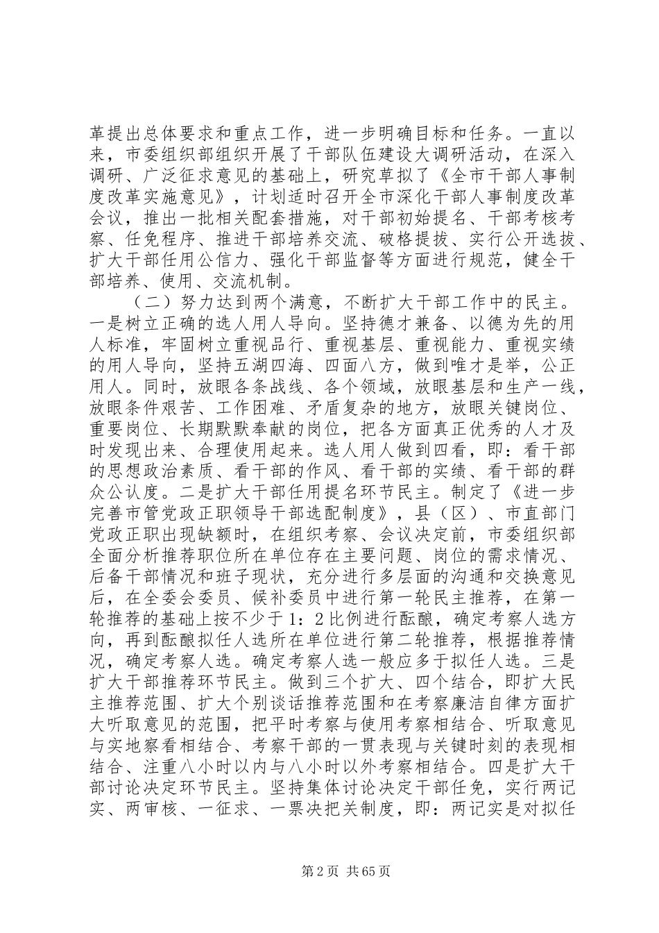 干部人事规章制度改革调研报告(精选多篇)干部人事规章制度改革的内容_第2页