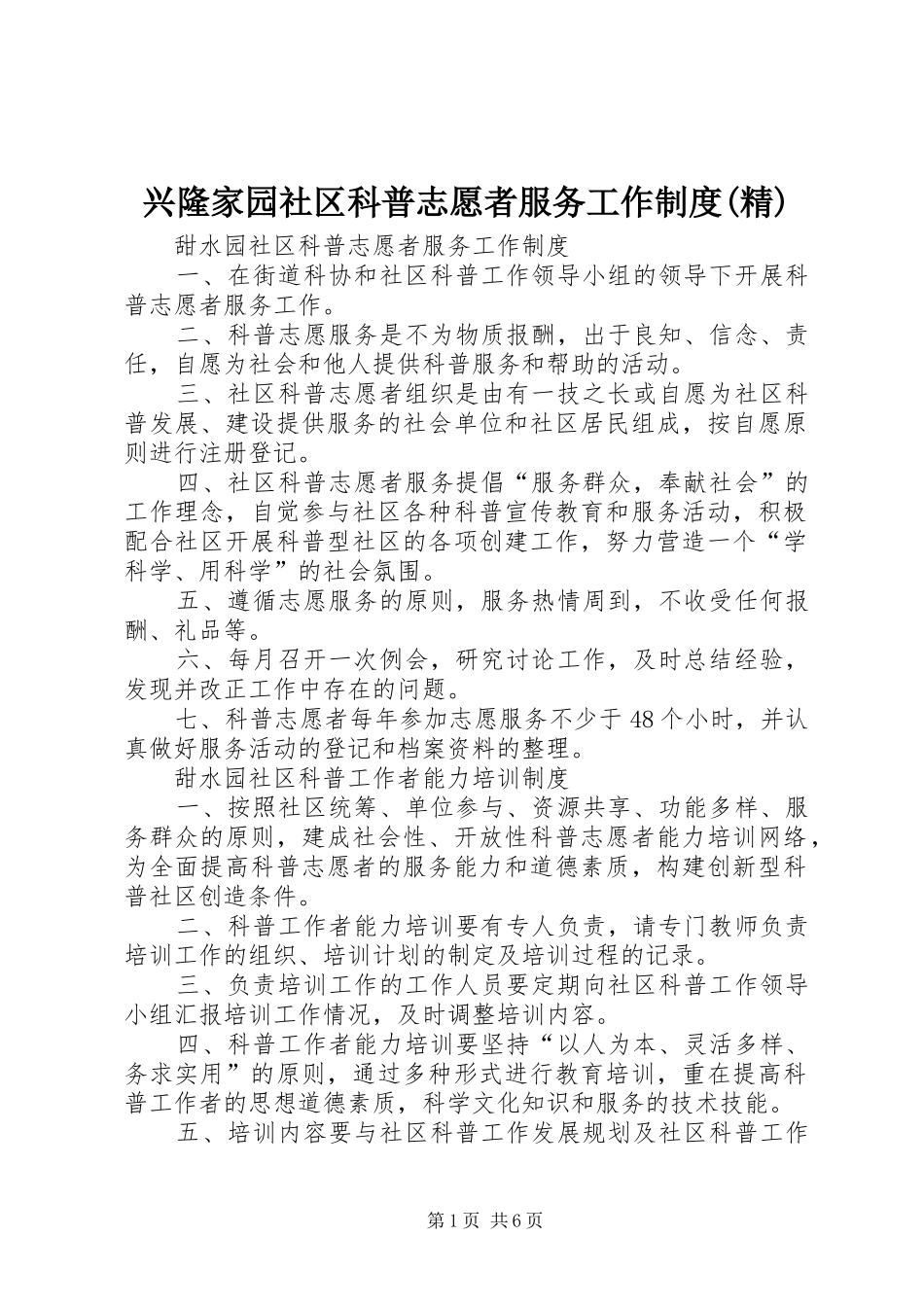 兴隆家园社区科普志愿者服务工作规章制度(精)_第1页