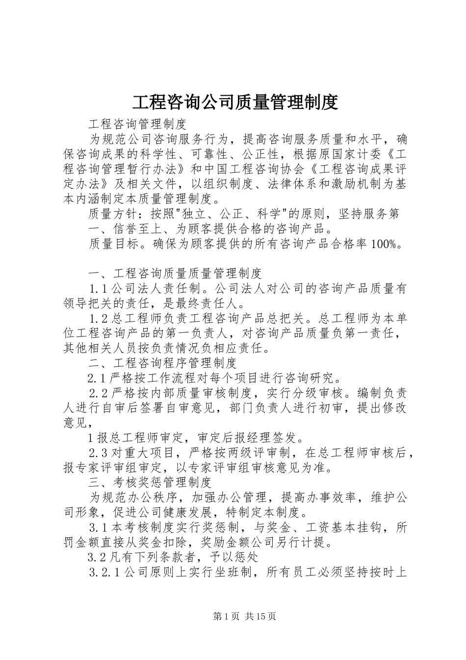 工程咨询公司质量管理规章制度_第1页