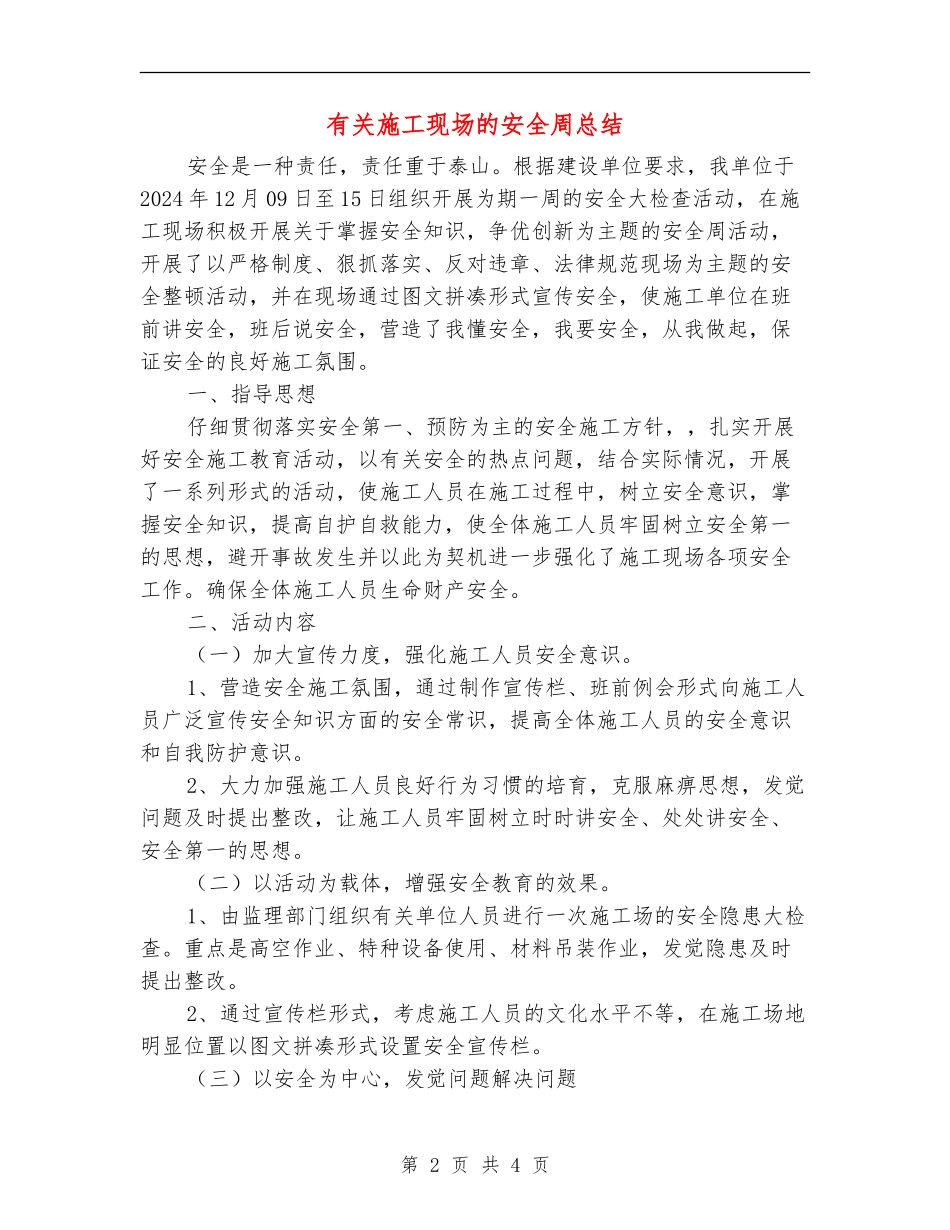 有关施工现场的安全周总结_第2页