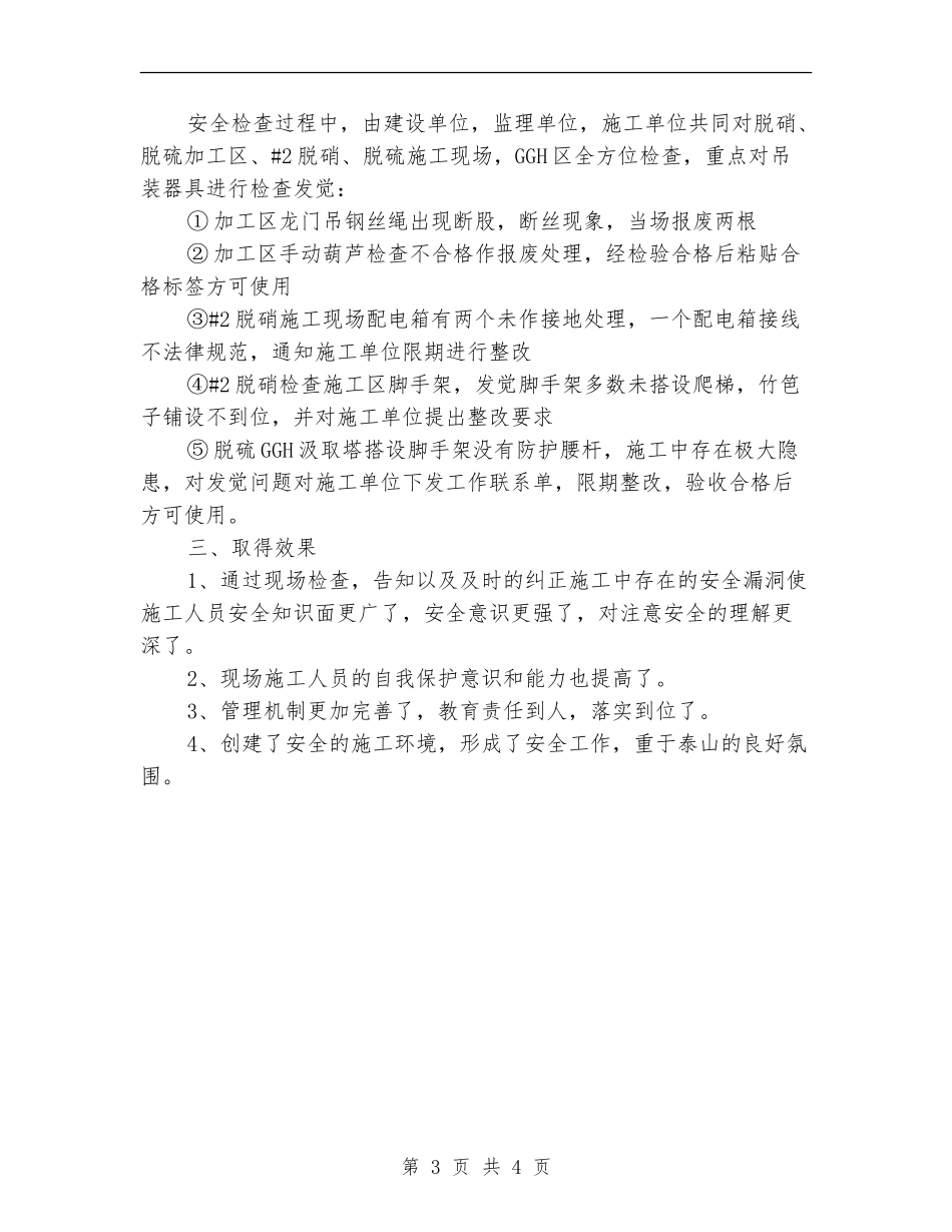 有关施工现场的安全周总结_第3页