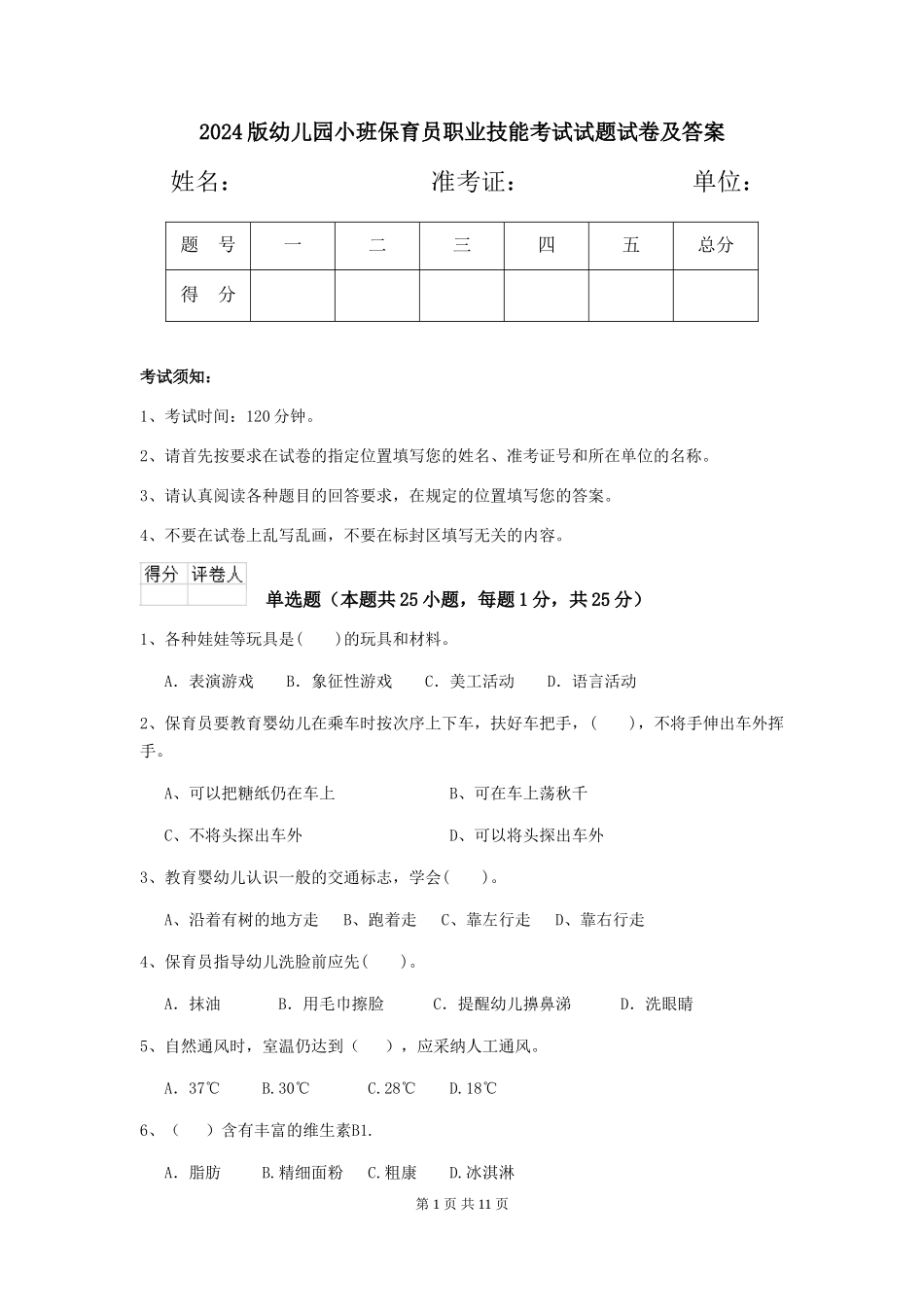 2018版幼儿园小班保育员职业技能考试试题试卷及答案_第1页