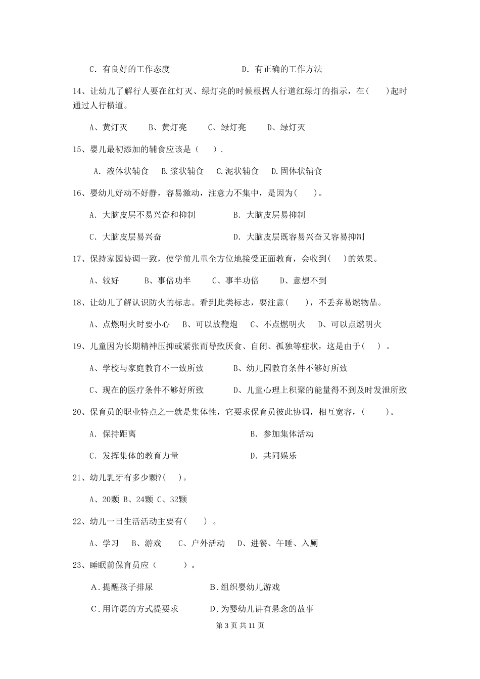 2018版幼儿园小班保育员职业技能考试试题试卷及答案_第3页
