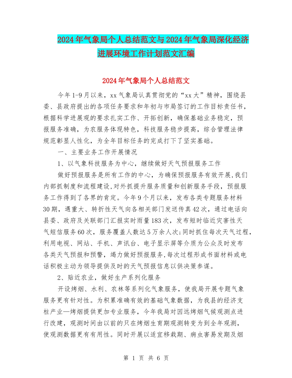 2024年气象局个人总结范文与2024年气象局深化经济发展环境工作计划范文汇编_第1页