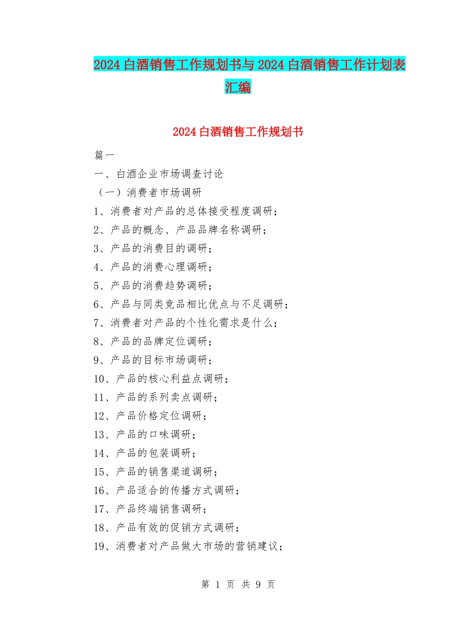2024白酒销售工作规划书与2024白酒销售工作计划表汇编_第1页
