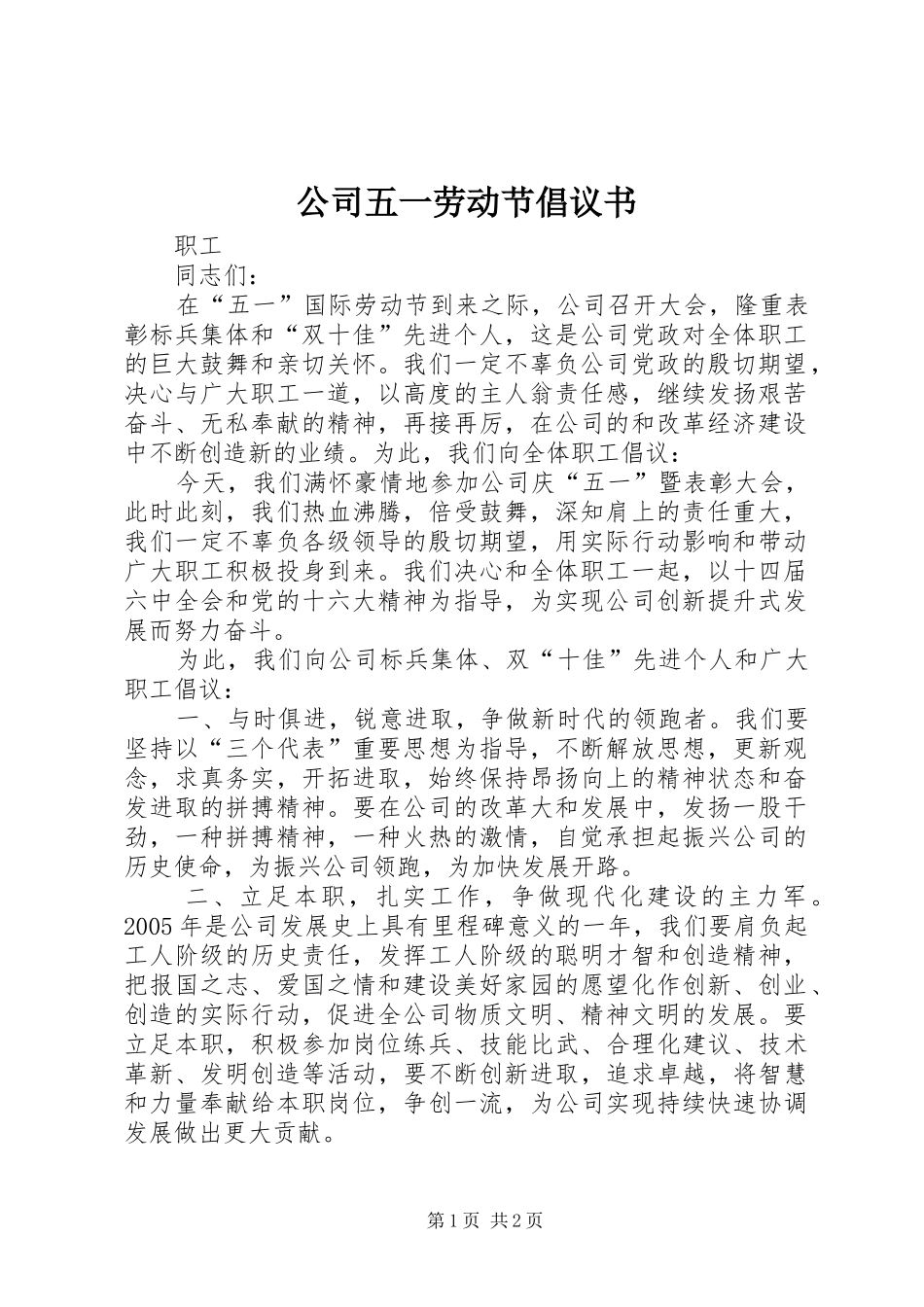公司五一劳动节倡议书范文_第1页