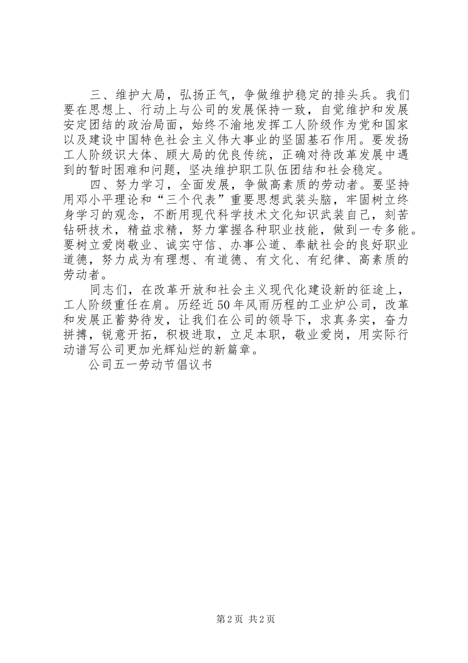 公司五一劳动节倡议书范文_第2页