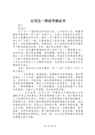 公司五一劳动节倡议书范文