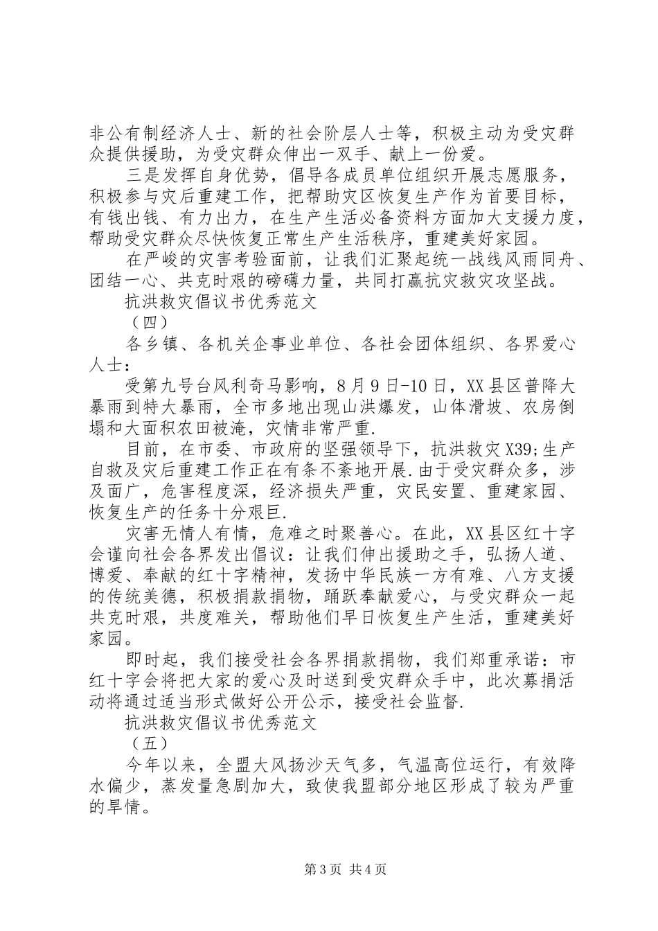 抗洪救灾倡议书优秀范文_第3页