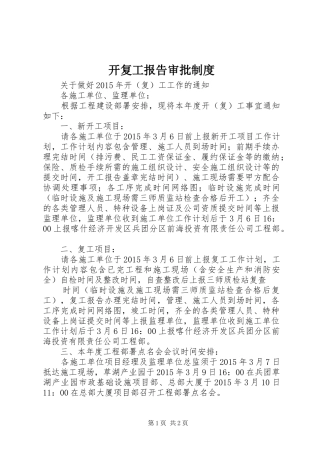开复工报告审批规章制度 