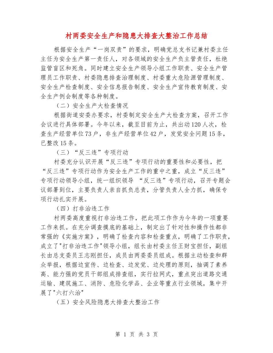 村两委安全生产和隐患大排查大整治工作总结_第1页