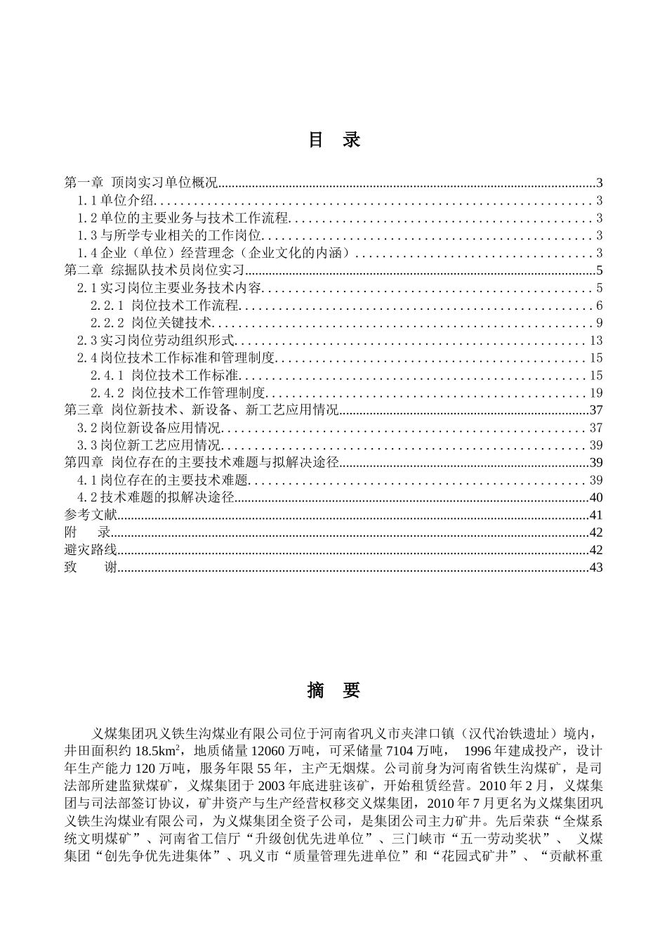 综掘岗位技能分析分析报告-标准_第1页