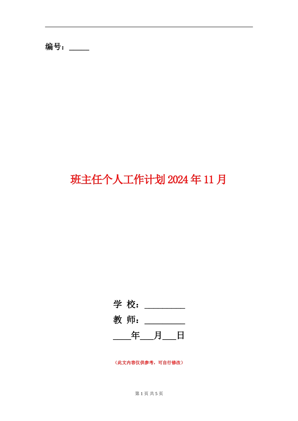 班主任个人工作计划2024年11月_第1页