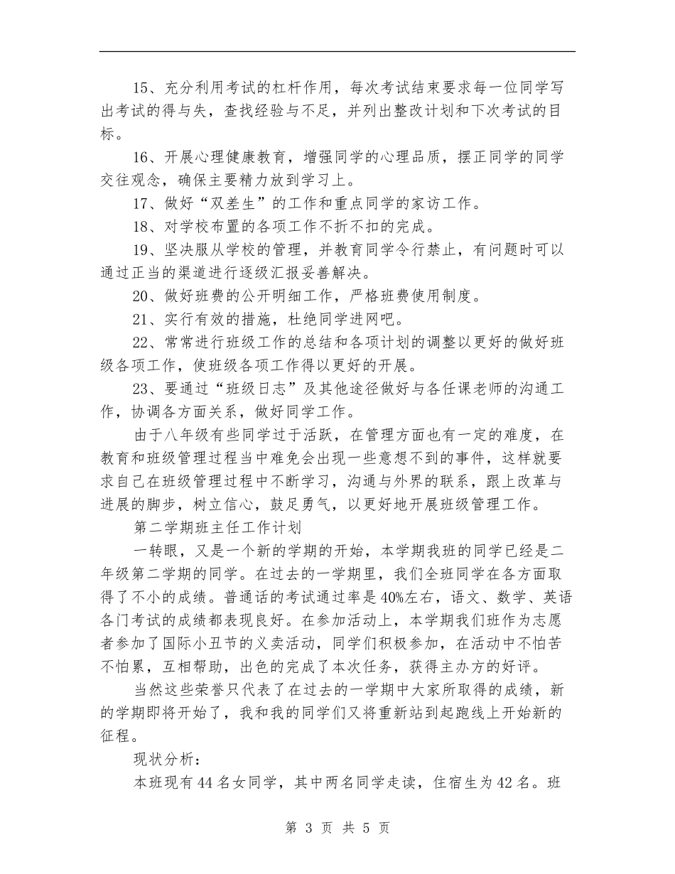 班主任个人工作计划2024年11月_第3页