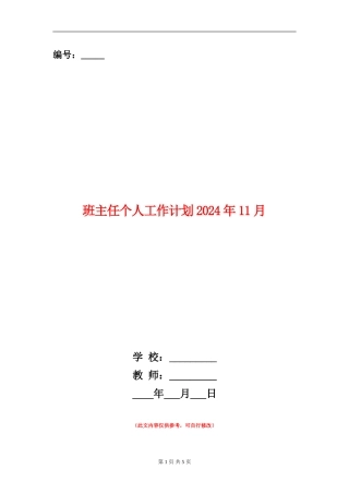班主任个人工作计划2024年11月