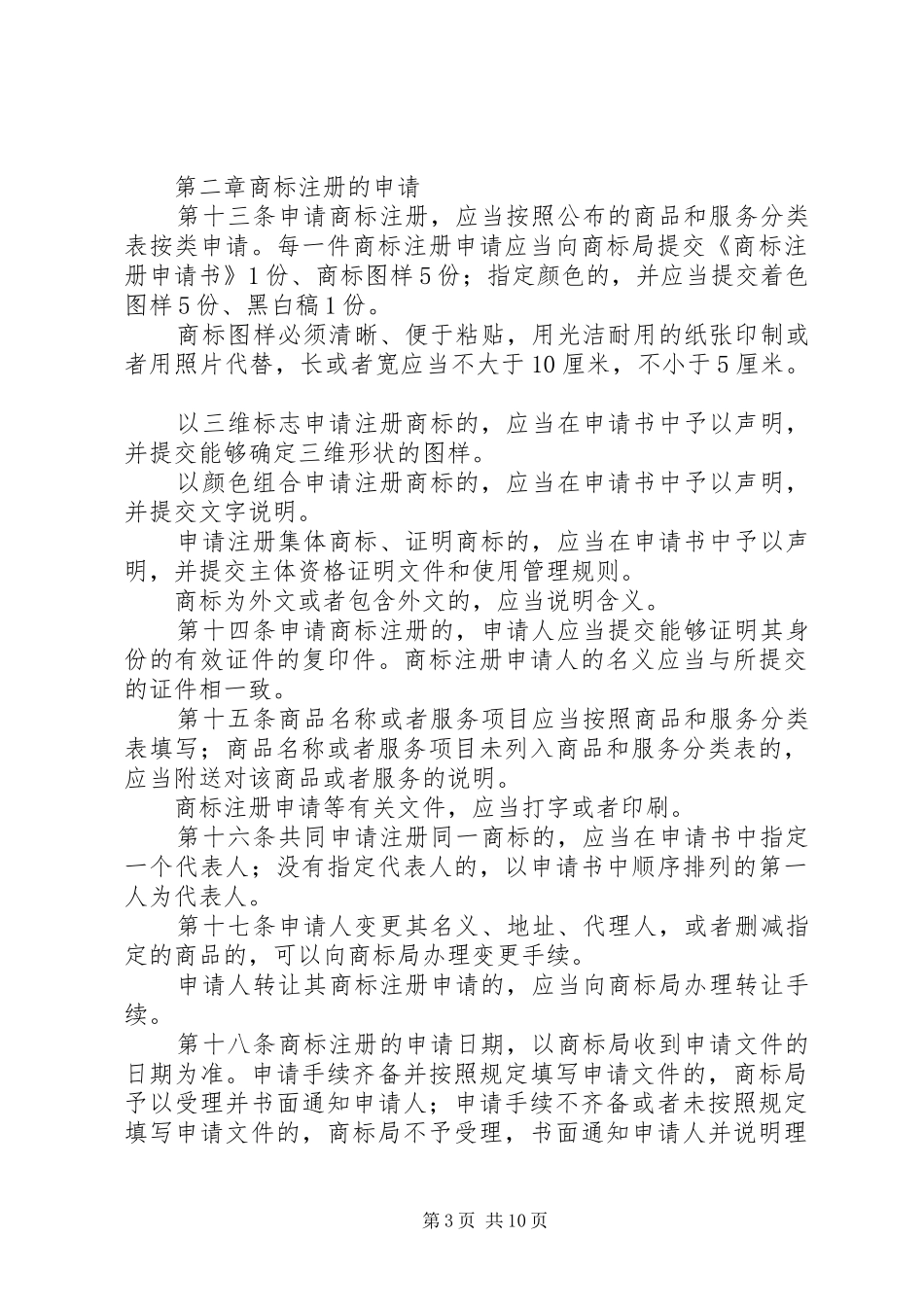 商标法实施规章制度_第3页