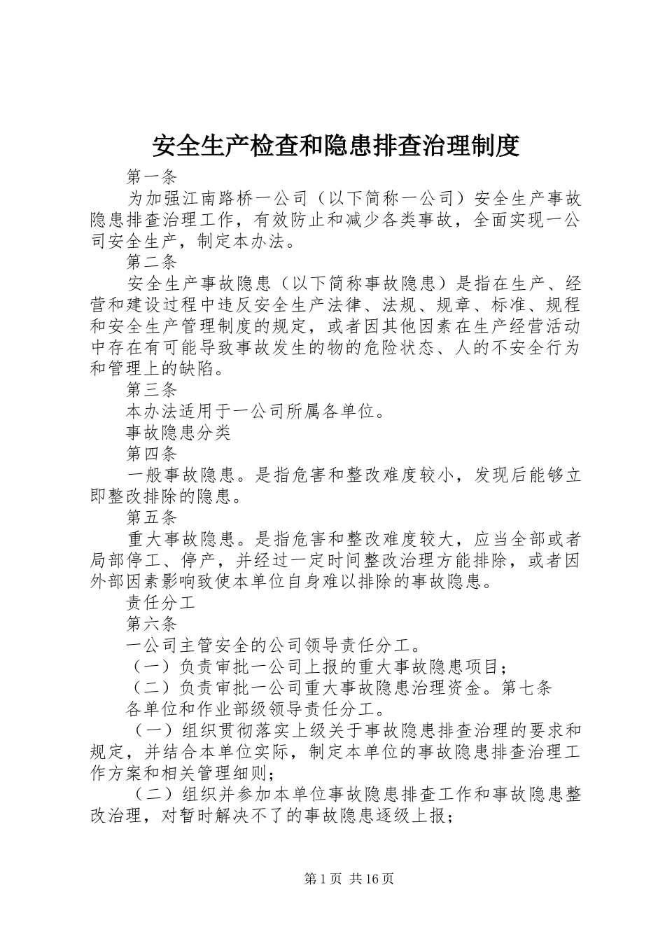 安全生产检查和隐患排查治理规章制度 _第1页