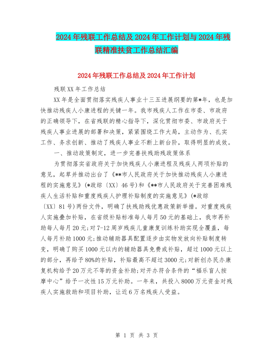 2024年残联工作总结及2024年工作计划与2024年残联精准扶贫工作总结汇编_第1页