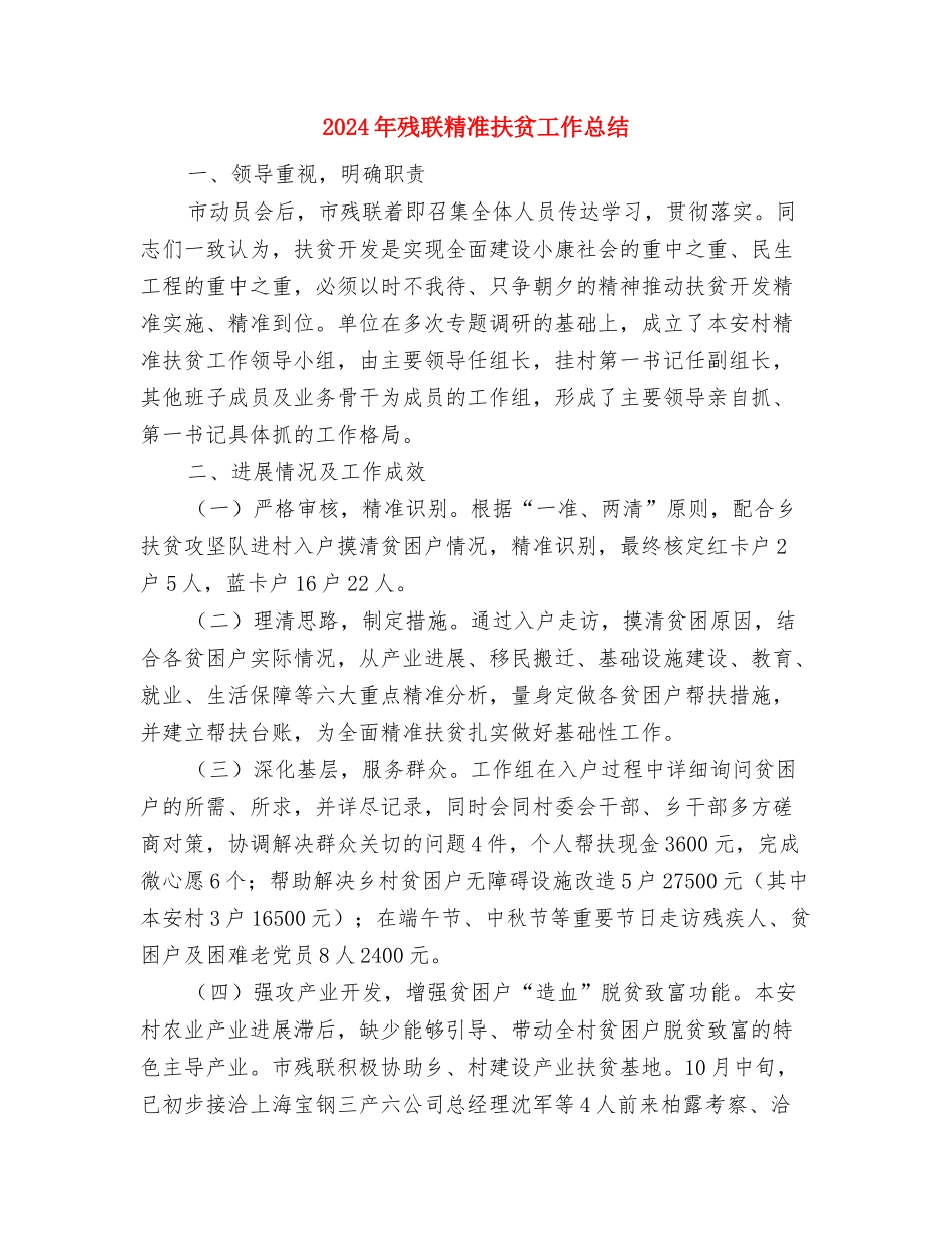 2024年残联工作总结及2024年工作计划与2024年残联精准扶贫工作总结汇编_第2页