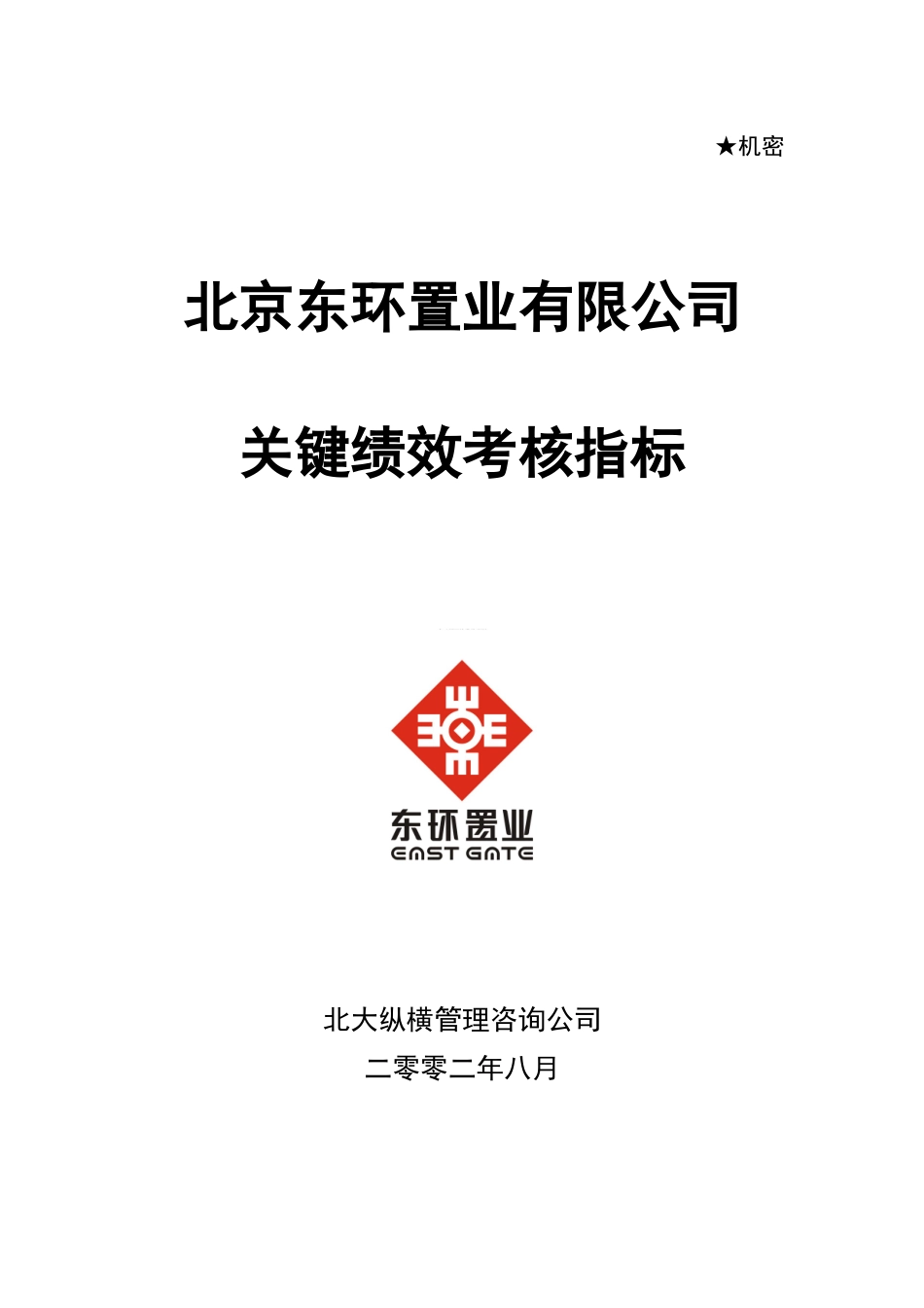 某咨询—北京世博伟业房地产关键绩效考核指标（东环置业）_第1页