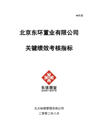 某咨询—北京世博伟业房地产关键绩效考核指标（东环置业）