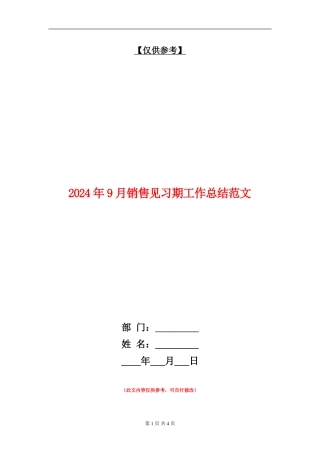 2024年9月销售见习期工作总结范文