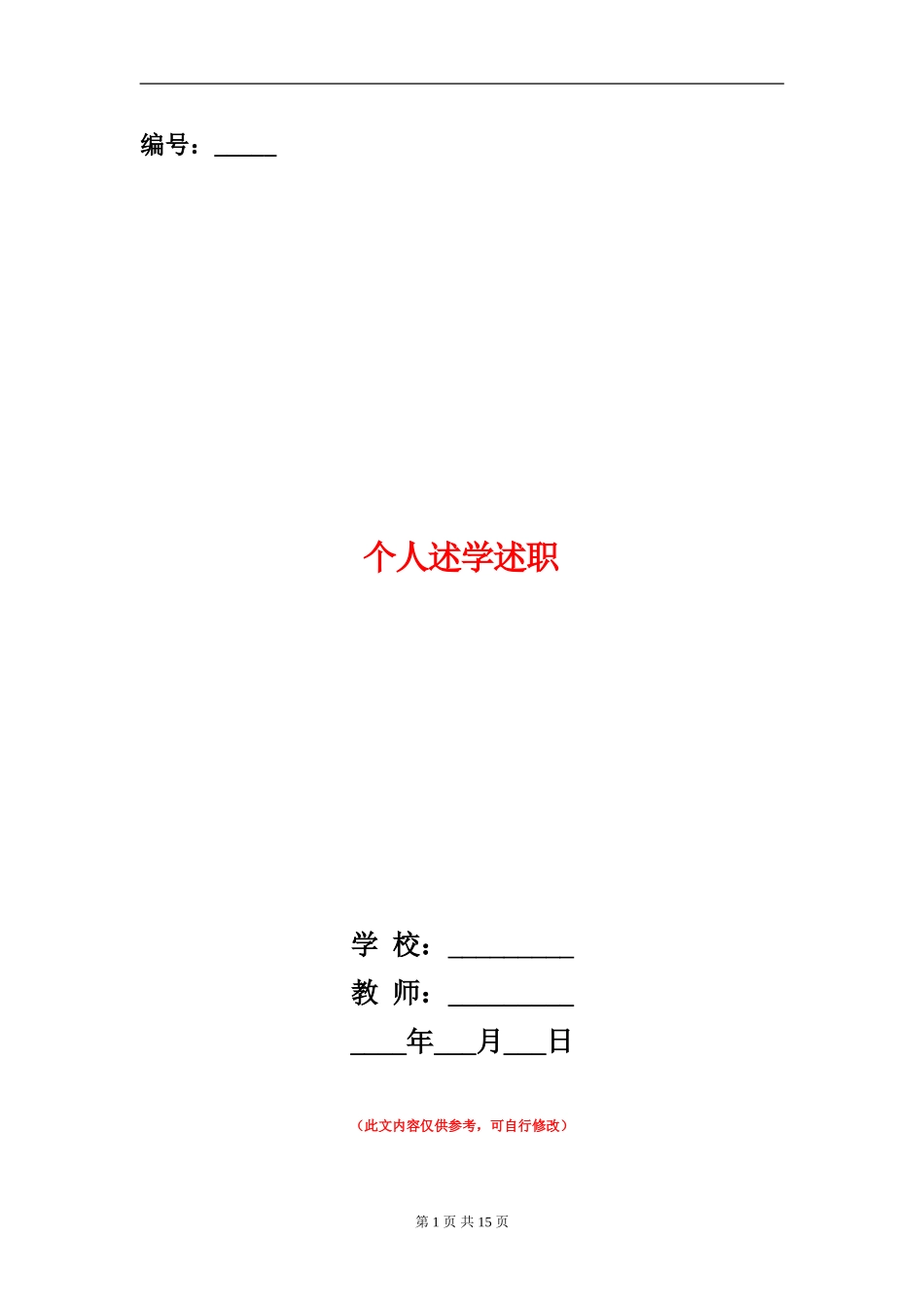 个人述学述职述廉报告_第1页
