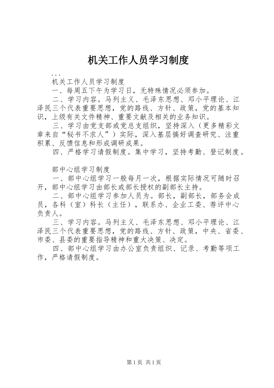 机关工作人员学习规章制度 _第1页