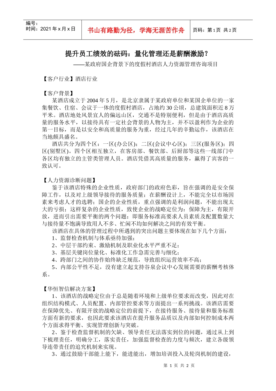 提升员工绩效的砝码：量化管理还是薪酬激励？——某政府国企背景下的度假村酒店人力资源管理咨询项目_第1页