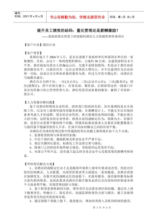 提升员工绩效的砝码：量化管理还是薪酬激励？——某政府国企背景下的度假村酒店人力资源管理咨询项目
