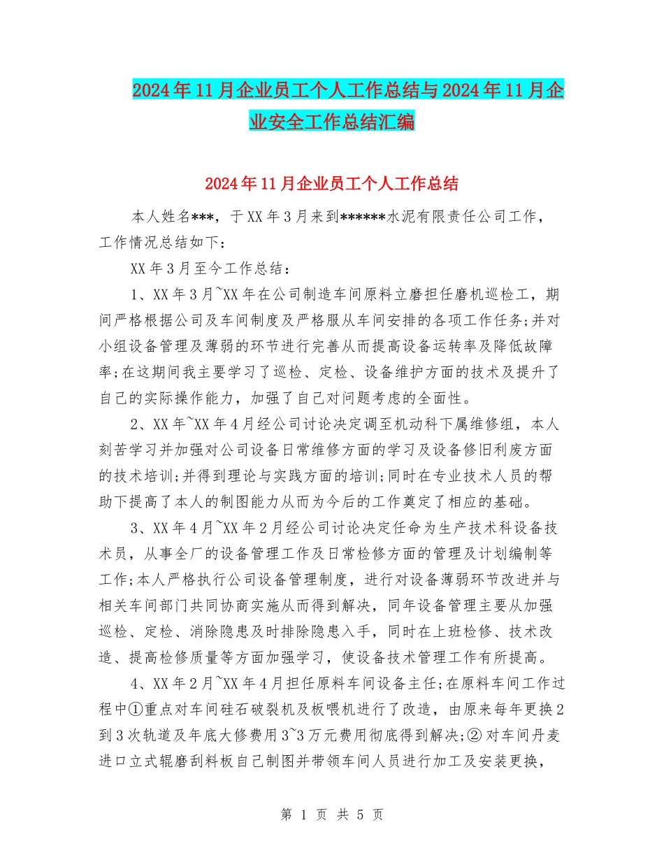 2024年11月企业员工个人工作总结与2024年11月企业安全工作总结汇编_第1页