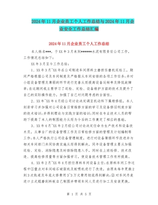 2024年11月企业员工个人工作总结与2024年11月企业安全工作总结汇编