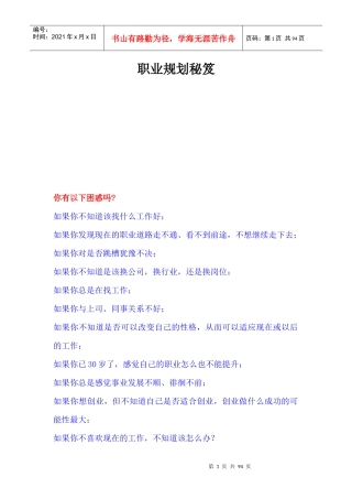 职业规划秘笈--职业定位和生涯规划（DOC 91页）