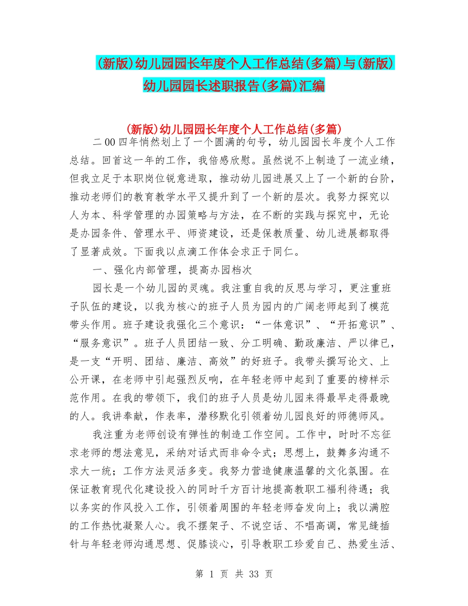 幼儿园园长年度个人工作总结(多篇)与(新版)幼儿园园长述职报告(多篇)汇编_第1页